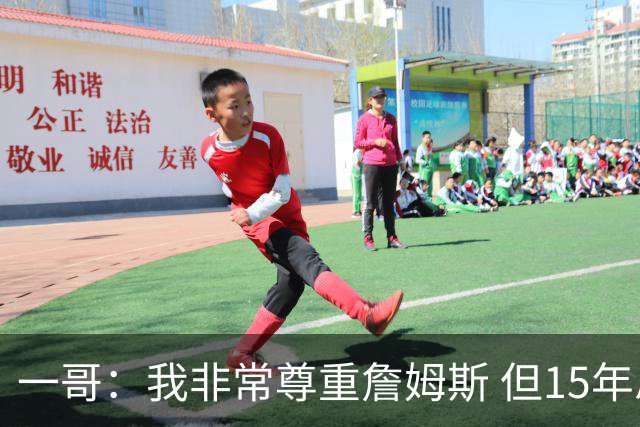 一哥：我非常尊重詹姆斯 但15年总决赛我告诉自己我比他强