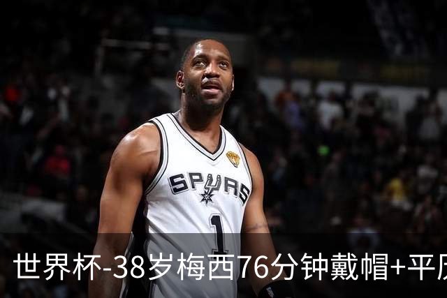 世界杯-38岁梅西76分钟戴帽+平历史纪录 阿根廷3-0阿尔及利亚