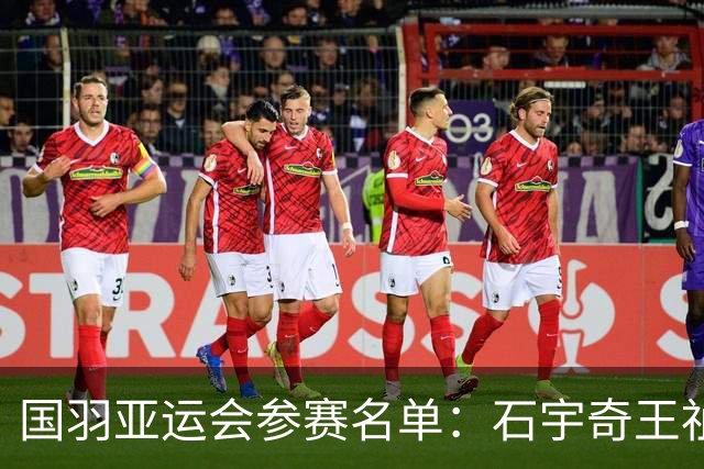 国羽亚运会参赛名单：石宇奇王祉怡领衔单打 梁王圣坛出击双打
