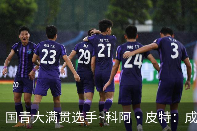 国青大满贯选手~科阿·皮特：成熟前场润滑剂 投篮拉胯行情暴跌