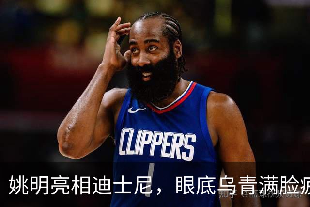 姚明亮相迪士尼，眼底乌青满脸疲惫，一身伤病走路一瘸一拐太沧桑