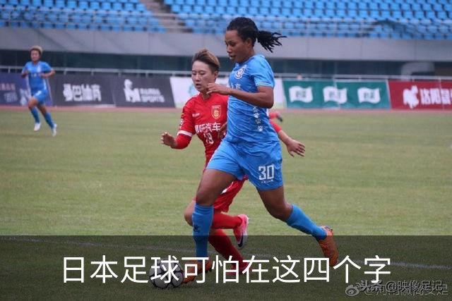日本足球可怕在这四个字