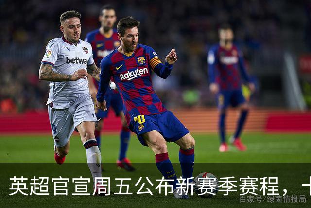 英超官宣周五公布新赛季赛程，卡里克表示争冠很乐观！自曝理想打法