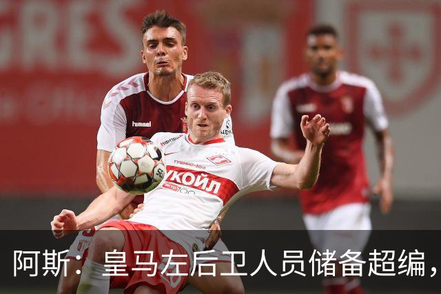 阿斯：皇马左后卫人员储备超编，计划将加西亚和门迪放入市场